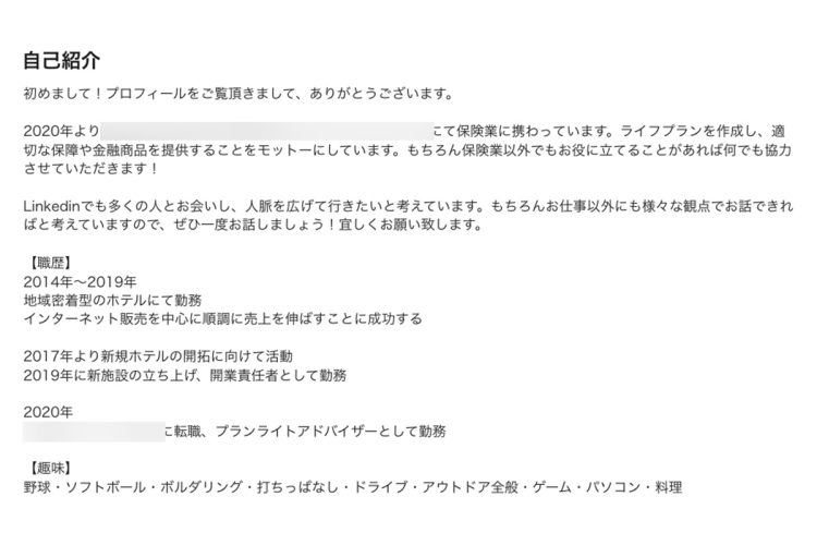 ジネス特化型のSNSに書かれたプロフィール文言