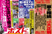 「週刊ポスト」本日発売！　「岸田官邸の恥ずかしい大奥」覆面座談会ほか