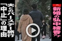 【動画】新婚の弘中綾香アナ　夫とのバースデー旅行「中止」の理由