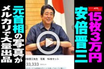 【動画】15枚3万円　安倍晋三元首相の写真がメルカリで大量出品