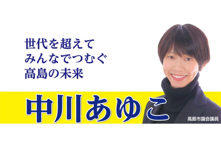 中川あゆこ市議、キャッチコピーには「世代を超えて」