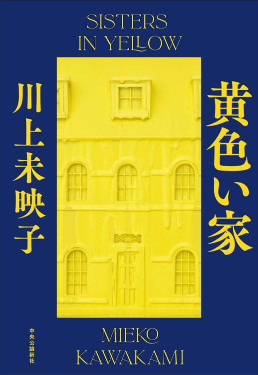 川上未映子さんが著書『黄色い家』について語る