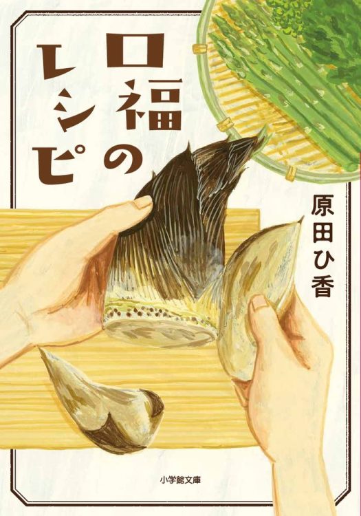 なんともいえない温かな読後感。著者と飛田和緒さんの対談も文庫ならでは