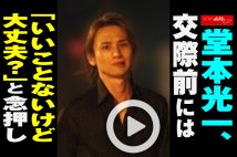 【動画】堂本光一、交際前には「いいことないけど大丈夫?」と念押し