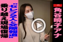 【動画】角谷暁子アナ“セレブ2人と交際報道”乗り越え現場復帰