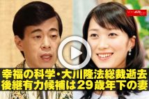 【動画】幸福の科学・大川隆法総裁逝去　後継有力候補は29歳年下の妻