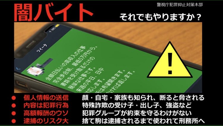 特殊詐欺に加担する「闇バイト」について注意喚起する画像［警視庁犯罪抑止対策本部提供］（時事通信フォト）