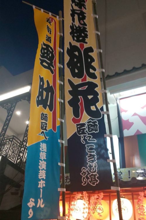 浅草演芸ホールの前には、のぼり旗が立てられている