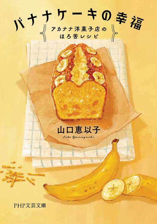 焼き菓子のいい匂いがする文庫オリジナル。 巻末にパウンドケーキ2種のレシピ付き