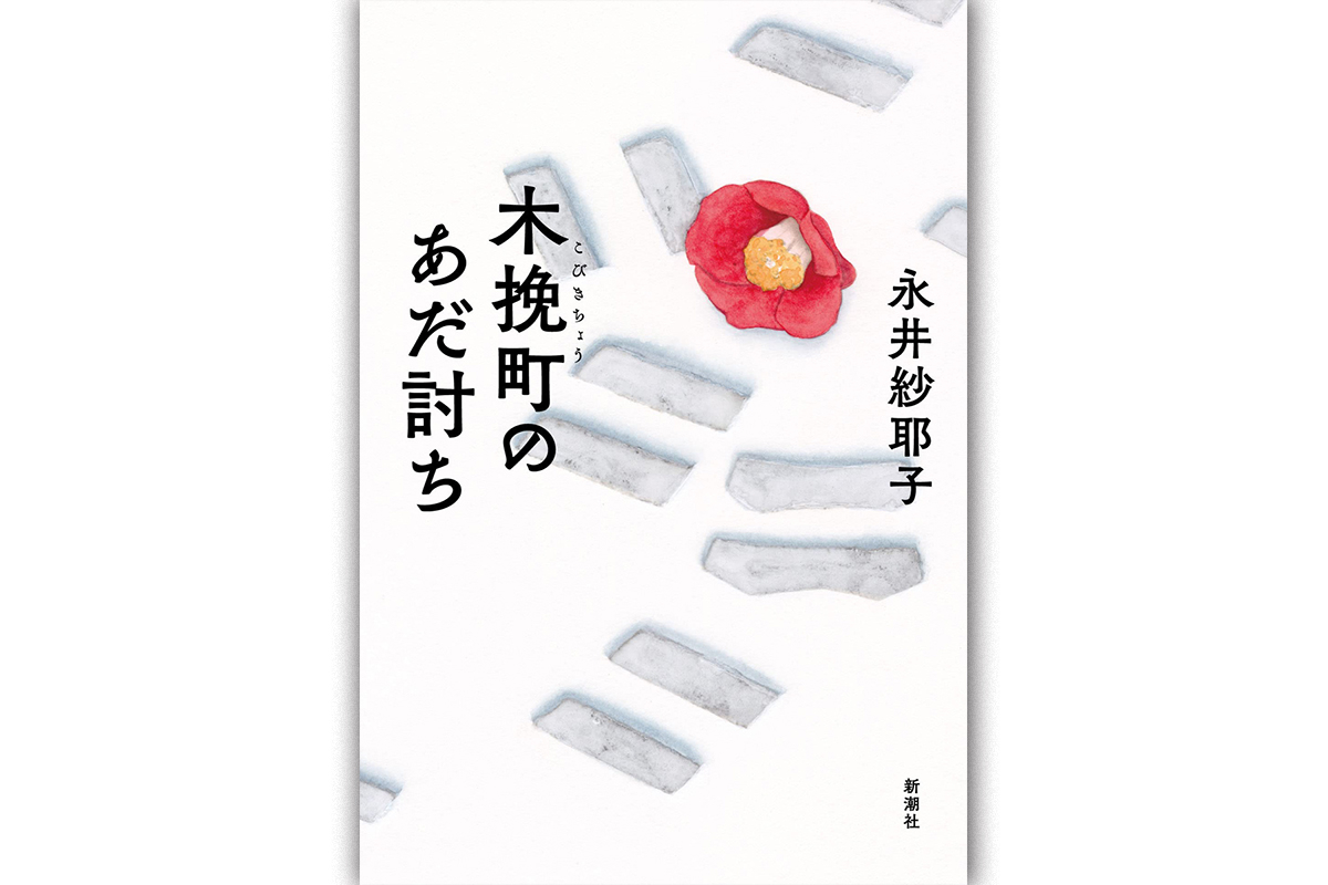 赤穂浪士 第一篇 堀田隼人の巻