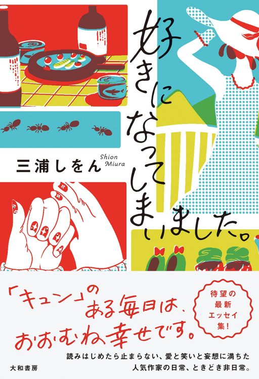 他愛ない日常から温泉宿の極楽までこの10年のエッセイが大集合