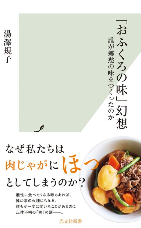 『「おふくろの味」幻想 誰が故郷の味をつくったのか』／著・湯澤規子