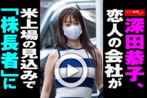 【動画】深田恭子、恋人の会社が米上場の見込みで「株長者」に