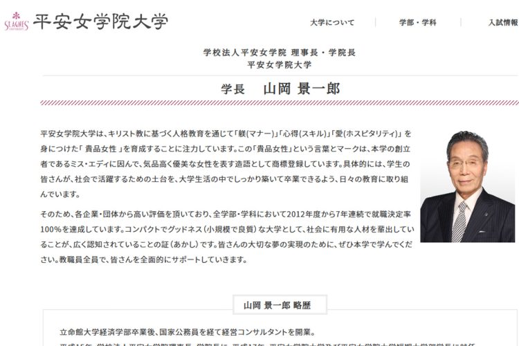 山岡理事長は平安女学院の理事長、学院長、学長を兼任しており、学校内で絶対的な権力を持つ