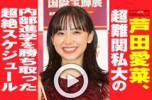 【動画】芦田愛菜、超難関私大の内部進学を勝ち取った超絶スケジュール