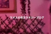ラオジーのブログより(現在は削除済み)