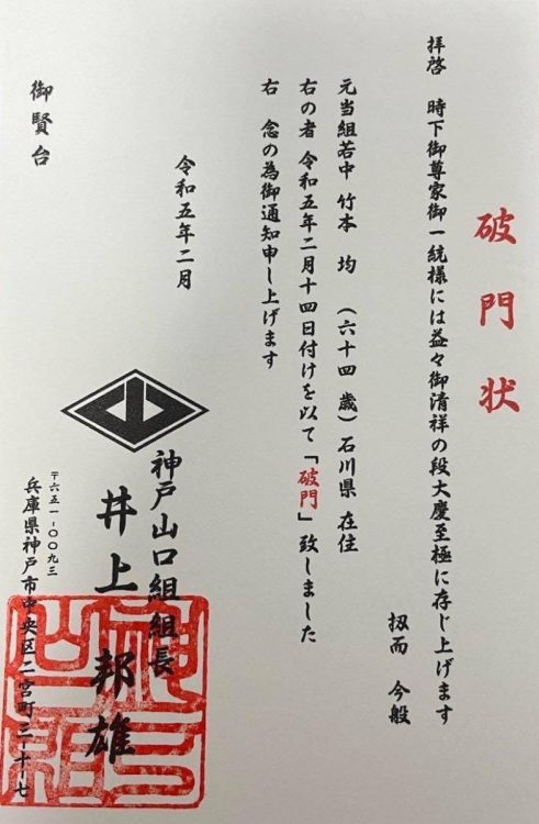 井上組長が2月に出した破門状。竹本氏は射殺された絆會のボディガード葬儀に参列した1人