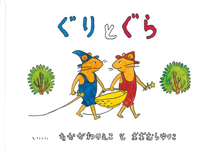 松居直さんは名作絵本を数多く手がけてきた（写真は『ぐりとぐら』）