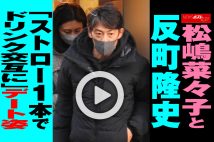 【動画】松嶋菜々子と反町隆史「ストロー1本でドリンク交互に」デート姿