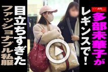 【動画】多部未華子がレギンスで！ 目立ちすぎたファッショナブル私服