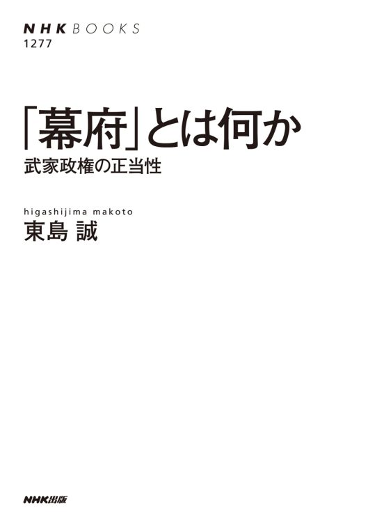 『｢幕府｣とは何か　武家政権の正当性』／著・東島誠