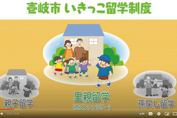 「いきっこ留学」に関する動画では里親留学について触れられている（壱岐市役所が運営するYouTubeチャンネル）