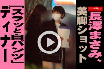 【動画】長澤まさみ、美脚ショット「スラッと白パンツ」ディナー