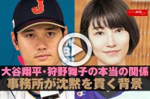 【動画】大谷翔平・狩野舞子の本当の関係　事務所が沈黙を貫く背景