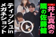 【動画】井上真央の隣の佐藤健　ティッシュinメガネショット