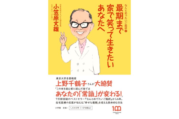 小笠原文雄氏の著書『最期まで家で笑って生きたいあなたへ なんとめでたいご臨終（2）』