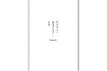『「私のはなし 部落のはなし」の話』/著・満若勇咲