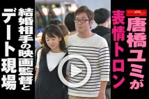 【動画】唐橋ユミが表情トロン　結婚相手の映画監督とデート現場