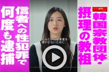 【動画】韓国宗教団体・摂理の教祖 信者への性犯罪で何度も逮捕