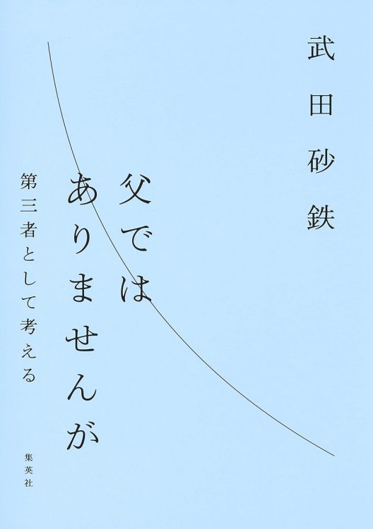 『父ではありませんが　第三者として考える』の著者・武田砂鉄さんにインタビュー