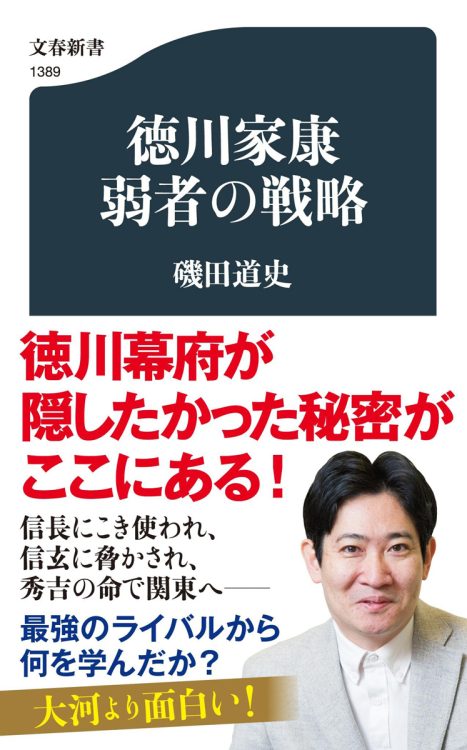 『徳川家康 弱者の戦略』磯田道史