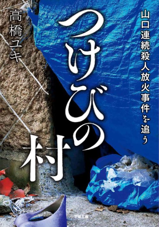 『つけびの村 山口連続殺人放火事件を追う』（高橋ユキ著）