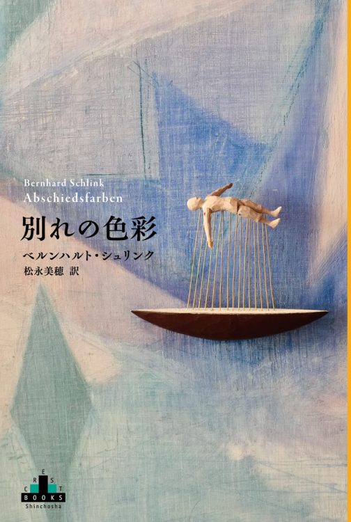 『別れの色彩』（ベルンハルト・シュリンク著　松永美穂訳／新潮社／2310円）