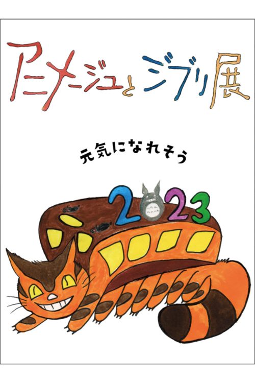 カンヤダさんが書いたとされる『アニメージュとジブリ展』のビジュアル