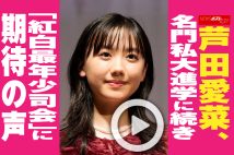 【動画】芦田愛菜、名門私大進学に続き「紅白最年少司会」に期待の声