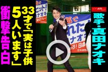 【動画】歌手・真田ナオキ 33才で「実は子供5人います」衝撃告白