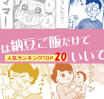 「今夜は納豆ご飯だけでいいですか?」人気ランキングTOP20