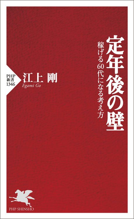 定年後の最大の壁は自己過信という傲慢。肝に銘じよう