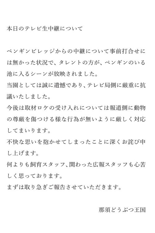 那須どうぶつ王国がツイッターで発信した文書