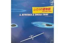 杉山清貴＆オメガトライブの『ふたりの夏物語 NEVER ENDING SUMMER』（1985年）