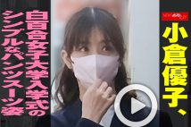 【動画】小倉優子、白百合女子大学入学式のシンプルなパンツスーツ姿