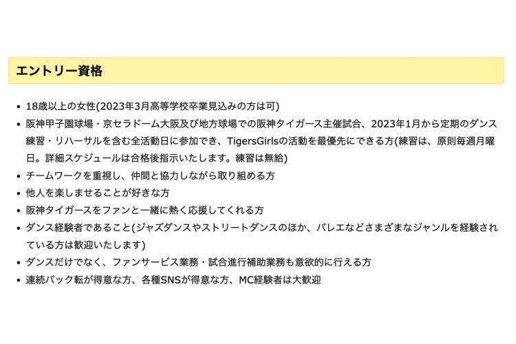 「タイガースガールズ」の募集要項（HPより）