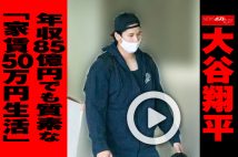 【動画】大谷翔平 年収85億円でも質素な「家賃50万円生活」