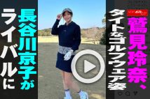 【動画】鷲見玲奈、タイトなゴルフウェア姿　長谷川京子がライバルに