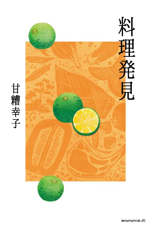 1986（昭和61）年に刊行された幸子さんの食エッセイ『料理発見』が復刊（1760円／アノニマ・スタジオ）。幸子さんの料理への好奇心が満載。いつもの料理に対して新たな視点が生まれるかも