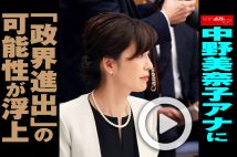 【動画】中野美奈子アナに「政界進出」の可能性が浮上